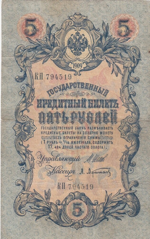 Российская Империя 5 рублей 1909 г. (И. Шипов, А. Афанасьев 1914-1917 гг.) (3)