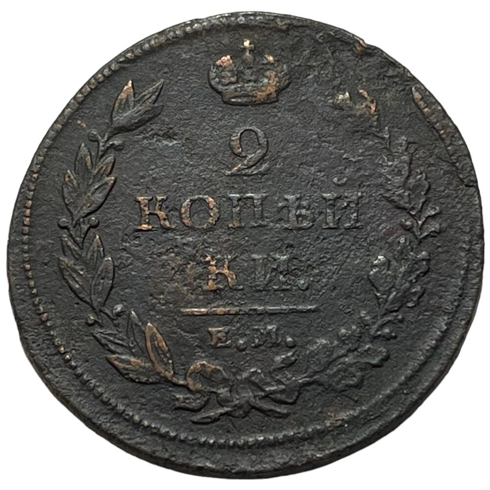 Российская Империя 2 копейки 1811 г. (ЕМ НМ) (8)