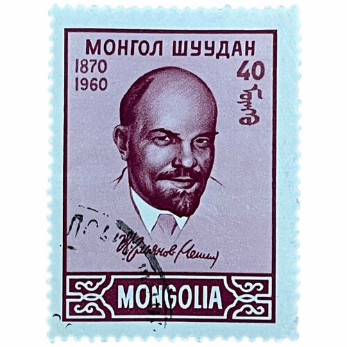 Почтовая марка Монголия 40 мунгу 1960 г. 90 лет со дня рождения В. И. Ленина (3) марка 120 лет со дня рождения ленина 1990 г сцепка