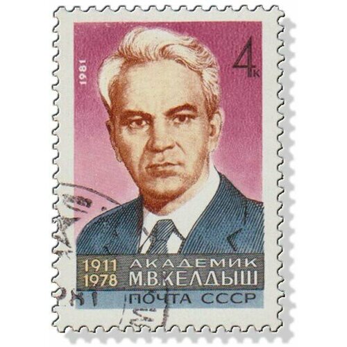 (1981-009) Марка СССР Портрет М. В. Келдыш. 70 лет со дня рождения III Θ 1963 136 марка ссср м с щепкин м с щепкин 175 лет со дня рождения iii θ