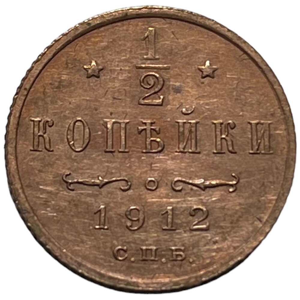 Российская Империя 1/2 копейки 1912 г. (СПБ) (11)