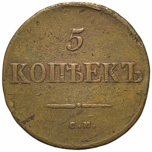 1835 ем фх монета россия 1835 год 5 копеек vf Российская Империя 5 копеек 1835 г. (СМ)