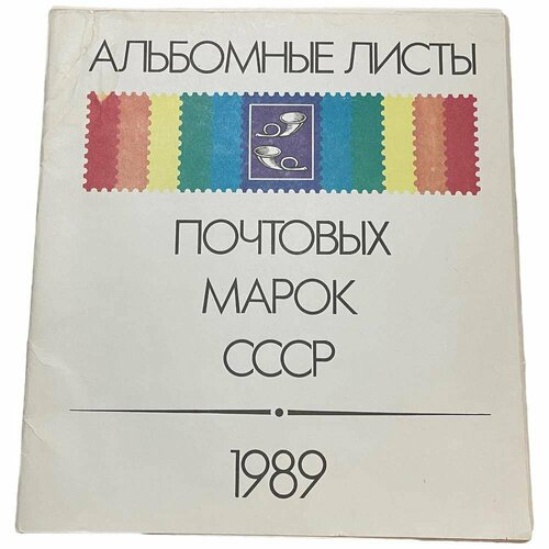 Альбом почтовых марок СССР 1989 г. альбом иллюстративный листы почтовых марок рф за 2005 год редкость