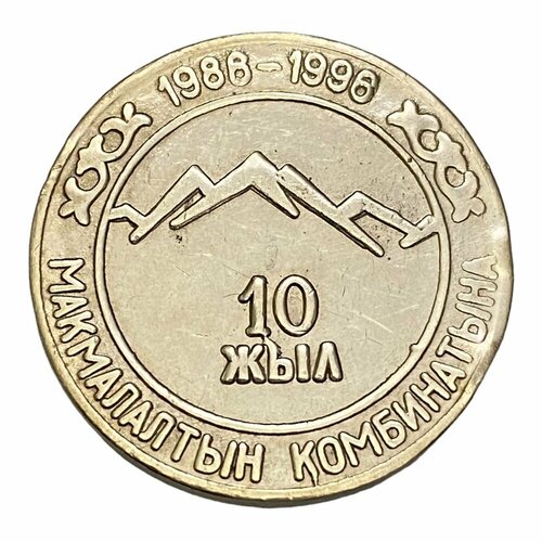 Киргизия, жетон в честь 10-летия Макмалалтынского Комбината 1986-1996 гг. памятная настольная медаль в честь 10 летия сталелитейного комбината г тырговиште в памятном футляре