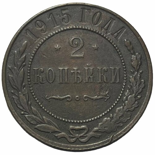 Российская Империя 2 копейки 1915 г. (6) монета 2 копейки 1915 года российская империя 2
