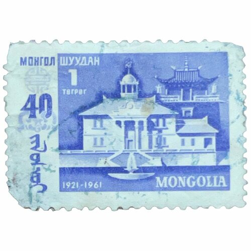 Почтовая марка Монголия 1 тугрик 1961 г. Различные здания. 40 годовщина народной революции