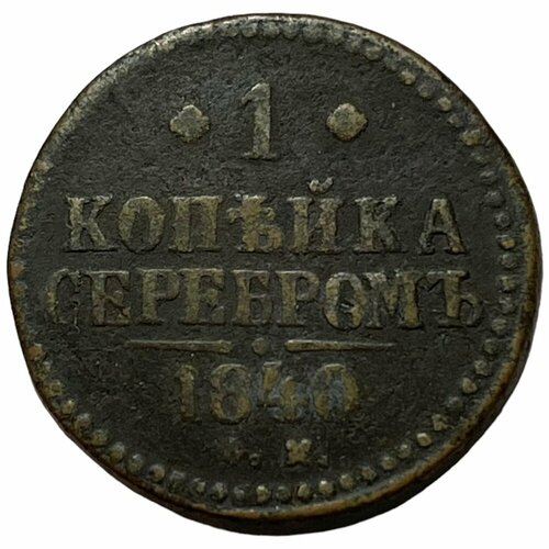Российская Империя 1 копейка 1840 г. (СМ) (4) российская империя 1 копейка 1840 г см