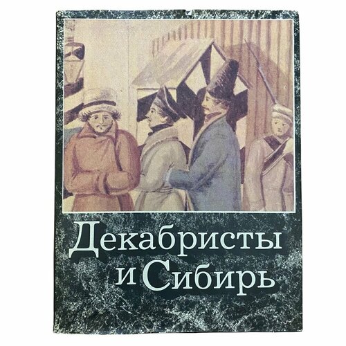 Декабристы и Сибирь 1988 г. Изд. Советская Россия