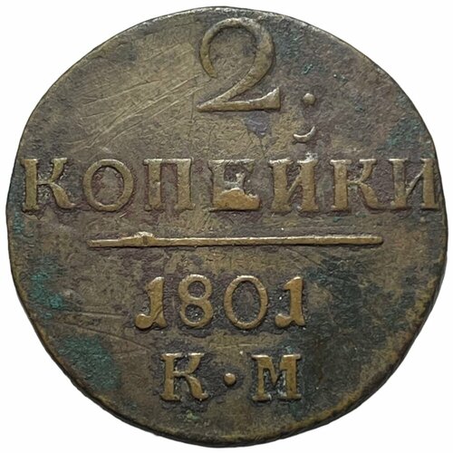 Российская Империя 2 копейки 1801 г. (КМ) (4)