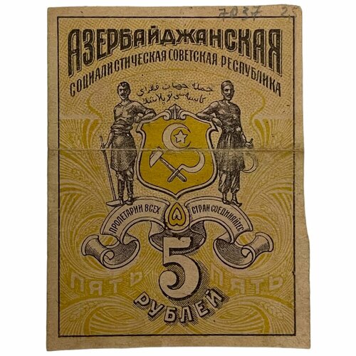 Азербайджанская ССР 5 рублей 1920 г. азербайджан 500 рублей 1920 г 5