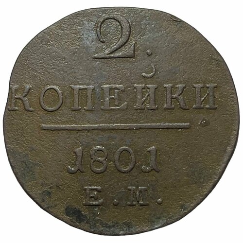 Российская Империя 2 копейки 1801 г. (ЕМ) (6)