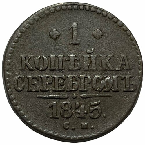 Российская Империя 1 копейка 1845 г. (СМ) (2)