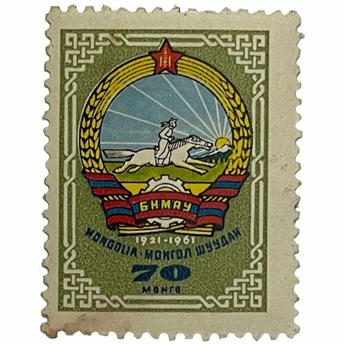 Почтовая марка Монголия 70 мунгу 1961 г. Герб страны 1921-1961 гг. почтовая марка монголия 5 мунгу 1961 г герб страны 1921 1961 гг 2