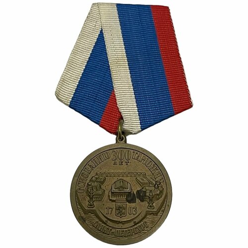 Россия, медаль 300 лет основания таможни в Санкт-Петербурге 2003 г.