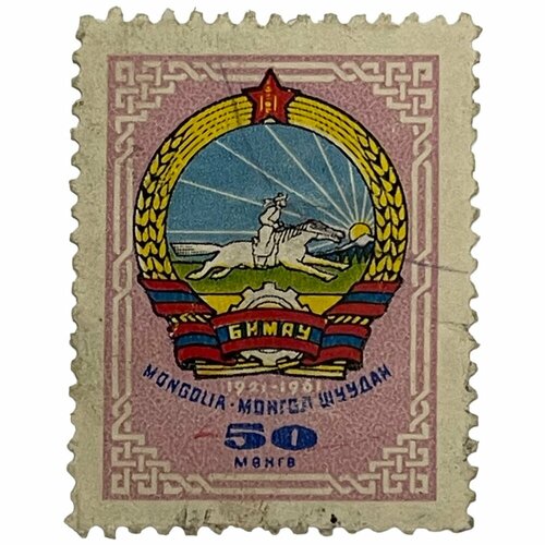 Почтовая марка Монголия 50 мунгу 1961 г. Герб страны 1921-1961 гг. (2) почтовая марка монголия 20 мунгу 1961 г герб страны 1921 1961 гг 2