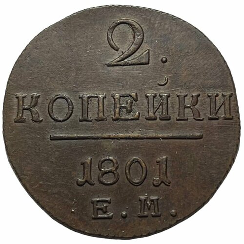 Российская Империя 2 копейки 1801 г. (ЕМ) (8) 2 копейки 1801 г павел 1