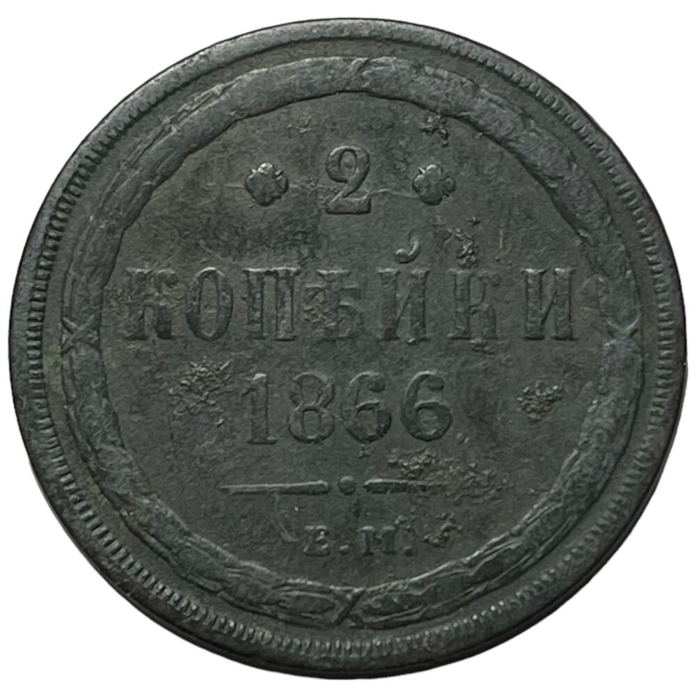 Российская Империя 2 копейки 1866 г. (ЕМ) (2)