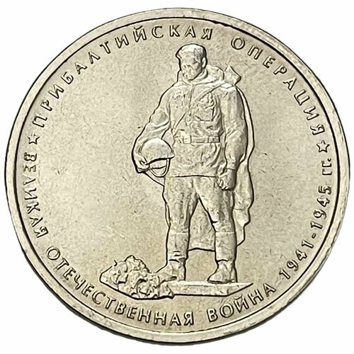 Россия 5 рублей 2014 г. (Великая Отечественная война - Прибалтийская операция)