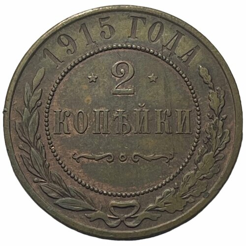 Российская Империя 2 копейки 1915 г. (8) монета 2 копейки 1915 года российская империя 2