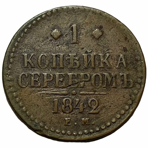 Российская Империя 1 копейка 1842 г. (ЕМ) (2)