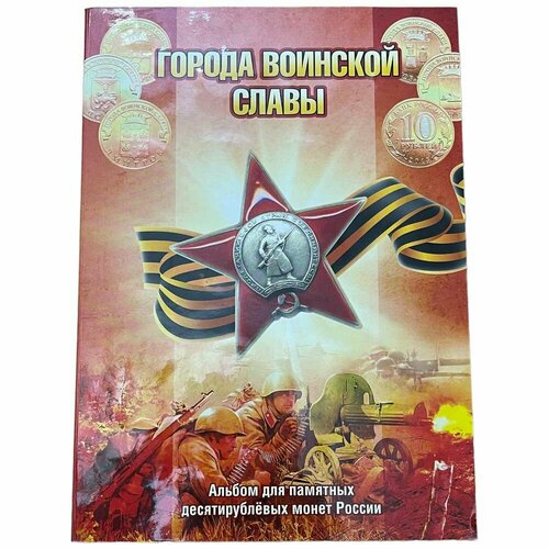 Россия, альбом Города воинской славы 2011-2015 гг. (с монетами) 10 рублей 2014 старый оскол города воинской славы гвс