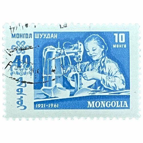 Почтовая марка Монголия 10 мунгу 1961 г. Производство обуви. 40 годовщина народной революции (2) почтовая марка монголия 50 мунгу 1961 г промышленный работник 40 годовщина народной революции