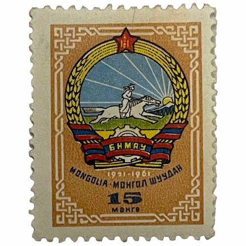 Почтовая марка Монголия 15 мунгу 1961 г. Герб страны 1921-1961 гг. (2) почтовая марка монголия 15 мунгу 1961 г герб страны 1921 1961 гг 2