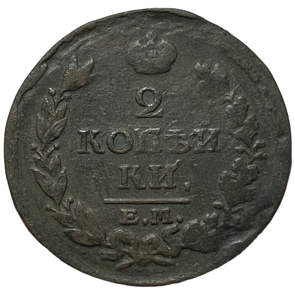 Российская Империя 2 копейки 1813 г. (ЕМ НМ) (3)
