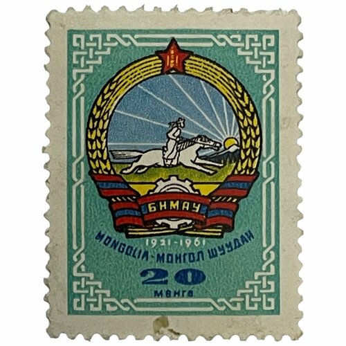 Почтовая марка Монголия 20 мунгу 1961 г. Герб страны 1921-1961 гг. (2) почтовая марка монголия 15 мунгу 1961 г герб страны 1921 1961 гг 2