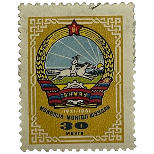 Почтовая марка Монголия 30 мунгу 1961 г. Герб страны 1921-1961 гг. (2) почтовая марка монголия 15 мунгу 1961 г герб страны 1921 1961 гг 2