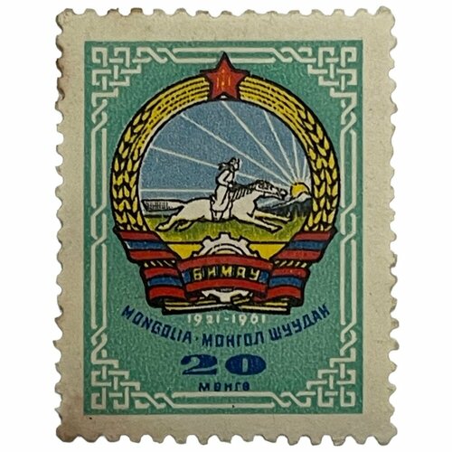 Почтовая марка Монголия 20 мунгу 1961 г. Герб страны 1921-1961 гг. (3) почтовая марка монголия 10 мунгу 1961 г герб страны 1921 1961 гг 3