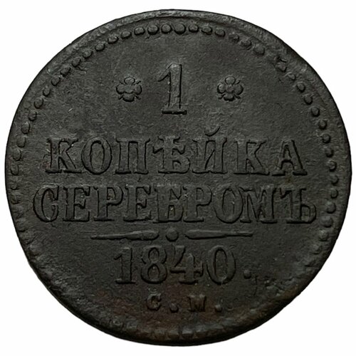 Российская Империя 1 копейка 1840 г. (СМ) (2) российская империя 1 копейка 1840 г спм