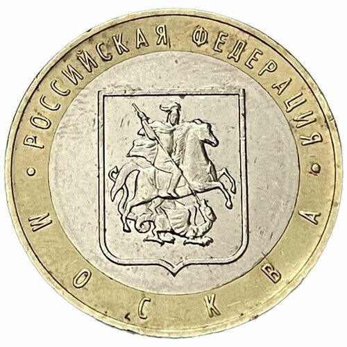 Россия 10 рублей 2005 г. (Российская Федерация - Город Москва)