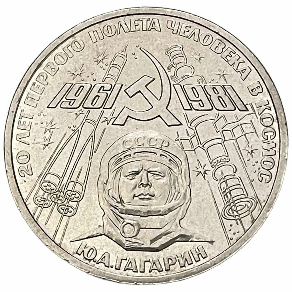 СССР 1 рубль 1981 г. (20 лет первого полета человека в космос - Ю. А. Гагарин)
