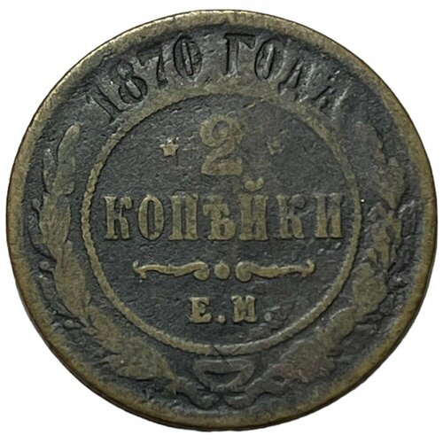 Российская Империя 2 копейки 1870 г. (ЕМ) (2) российская империя 3 копейки 1870 г ем