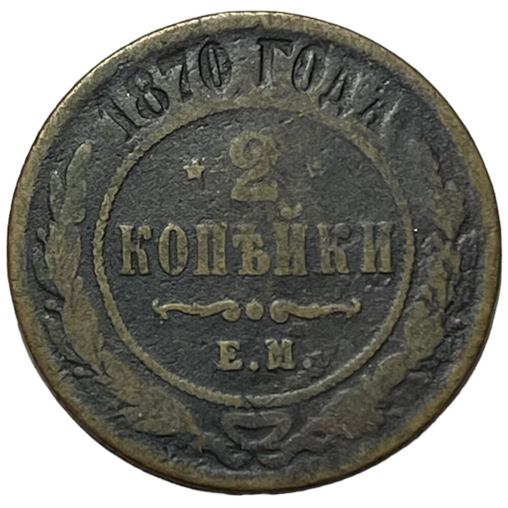 Российская Империя 2 копейки 1870 г. (ЕМ) (2)