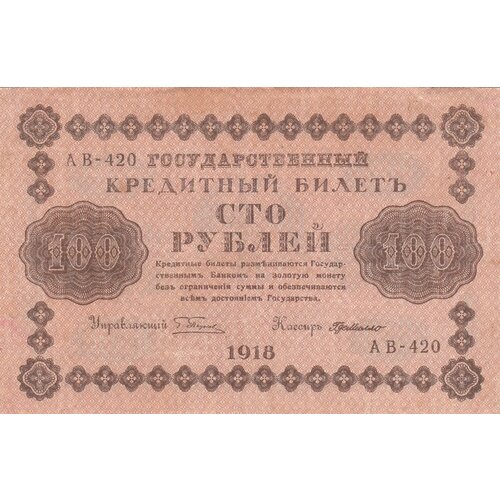 РСФСР 100 рублей 1918 г. (Г. Пятаков, Г. де Милло) (2) гальцов с и банкнота рсфср 1918 год 500 рублей пятаков г л горизонтальные вод знаки vf