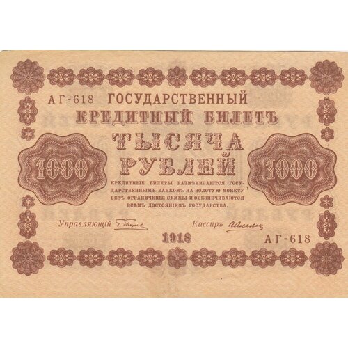 РСФСР 1000 рублей 1918 г. (Г. Пятаков, А. Алексеев) (2) рсфср 1000 рублей 1918 г г пятаков а алексеев 4