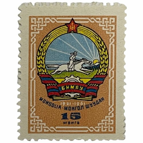 Почтовая марка Монголия 15 мунгу 1961 г. Герб страны 1921-1961 гг. почтовая марка монголия 5 мунгу 1961 г герб страны 1921 1961 гг 2