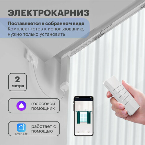 Автоматический умный электрокарниз для штор. Управление Алиса / Пульт. Открытие в одну / две стороны. (Длина 2м)
