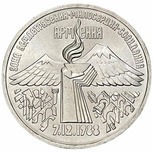 3 рубля 1989г землетрясение в армении СССР 3 рубля 1989 г. (Годовщина землетрясения в Армении)