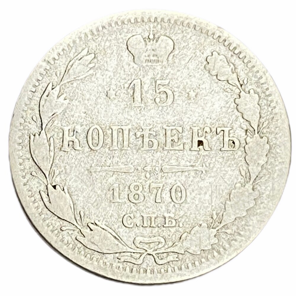 Российская империя 15 копеек 1870 г. (СПБ-НI)