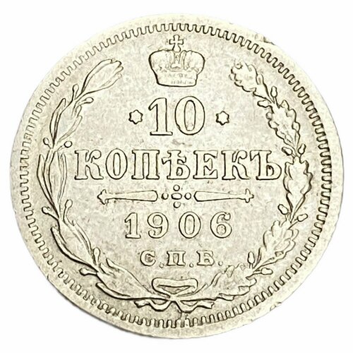 Российская империя 10 копеек 1906 г. (СПБ-ЭБ)