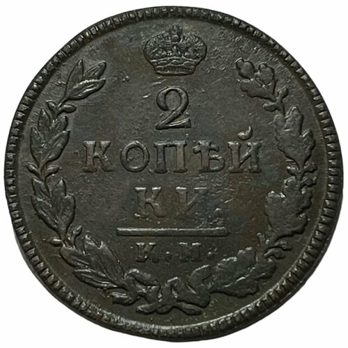 Российская Империя 2 копейки 1817 г. (КМ АМ) (2)