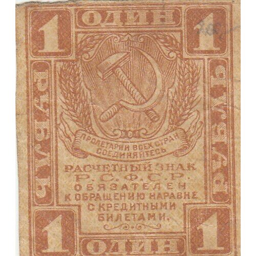 РСФСР 1 рубль 1919 г. (5)