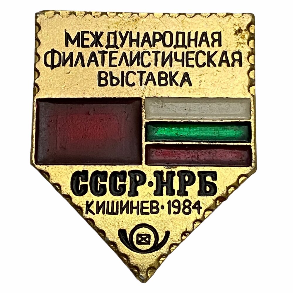 Знак "Международная филателистическая выставка" СССР Кишинев 1984 г. КЭМЗ