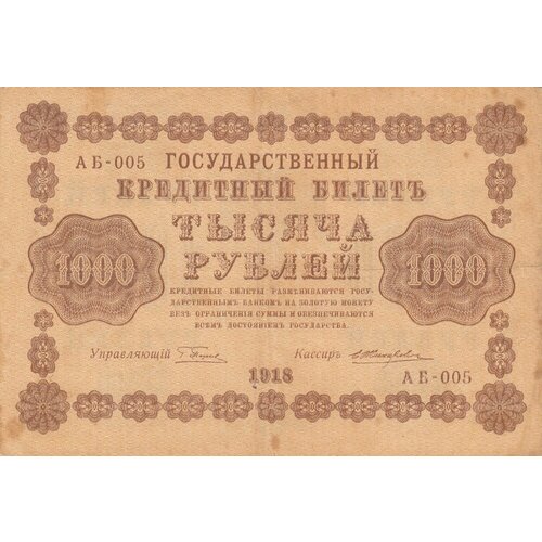 РСФСР 1000 рублей 1918 г. (Г. Пятаков, Е. Жихарев)