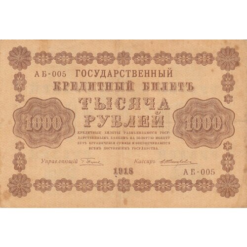 РСФСР 1000 рублей 1918 г. (Г. Пятаков, Е. Жихарев) жихарев е банкнота рсфср 1918 год 1 000 рублей пятаков г л перевёрнутые вод знаки vf