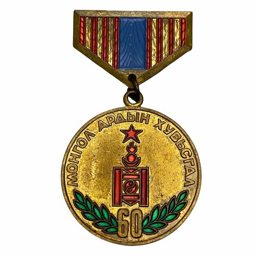 Монголия, медаль 60 лет Монгольской Народной Революции 1981 г. (5) монголия медаль 60 лет монгольской народной революции 1981 г
