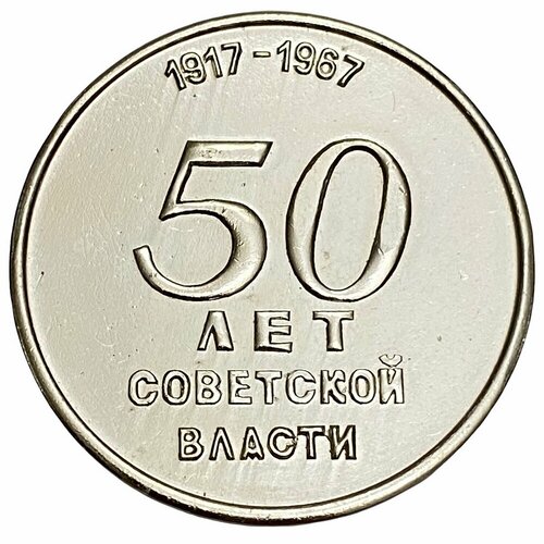 Настольная медаль 50 лет советской власти СССР 1967 г. настольная медаль 50 лет советской власти чтз ссср 1967 г в коробке